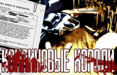 Гульотта Гай, Лин Джефф – Кокаиновые короли