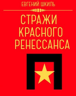 Стражи Красного Ренессанса