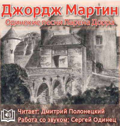 Одинокие песни Ларена Дорра