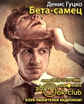 Бета-самец