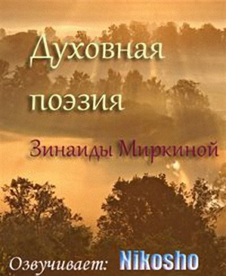 Духовная поэзия Зинаиды Миркиной