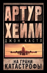 Хейли Артур, Кастл Джон – На грани катастрофы