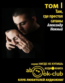 Там, где престол сатаны