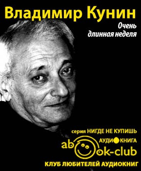 Очень длинная неделя