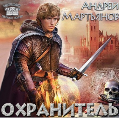 Охранитель