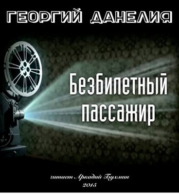 Безбилетный пассажир