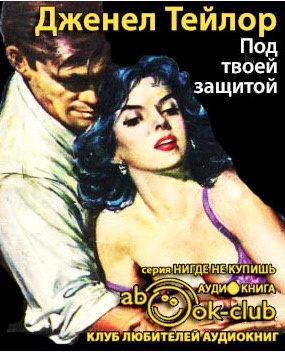 Под твоей защитой