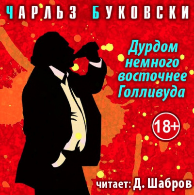 Дурдом немного восточнее Голливуда