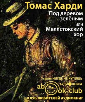 Под деревом зеленым, или Меллстокский хор