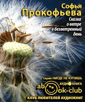Сказка о ветре в безветренный день