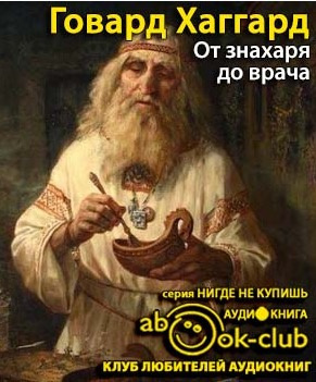 От знахаря до врача. История науки врачевания
