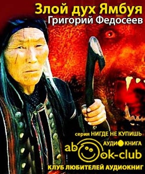Злой дух Ямбуя
