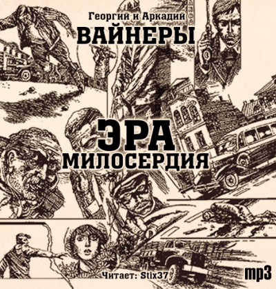 Вайнер Аркадий, Вайнер Георгий – Эра милосердия