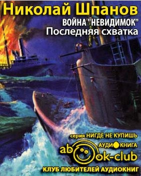 Война невидимок. Последняя схватка