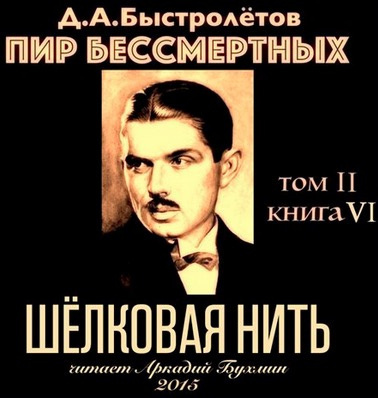 Быстролётов Дмитрий – Шелковая нить