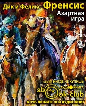 Френсис Дик, Френсис Феликс – Азартная игра
