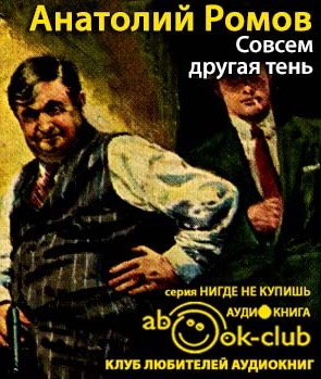 Совсем другая тень