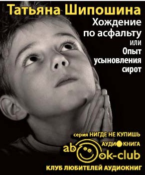 Хождение по асфальту, или Опыт усыновления сирот