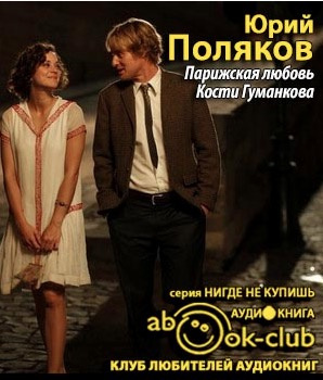Парижская любовь Кости Гуманкова