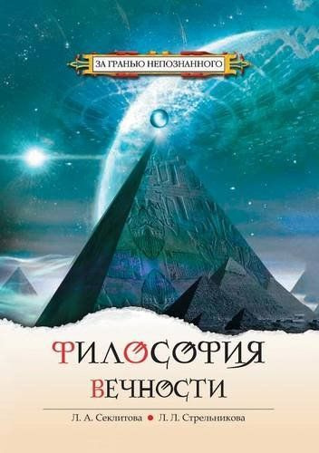 Секлитова Лариса, Стрельникова Людмила – Философия Вечности