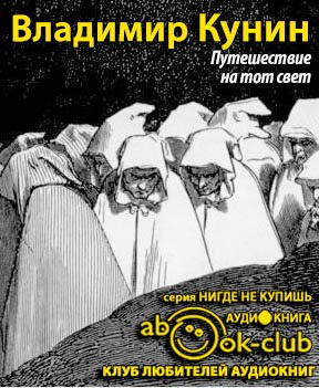 Путешествие на тот свет