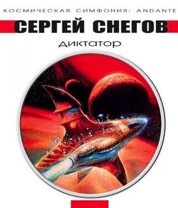 Диктатор