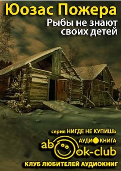 Рыбы не знают своих детей