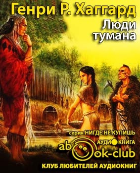Люди тумана