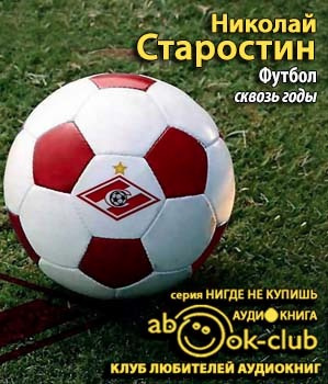Футбол сквозь годы