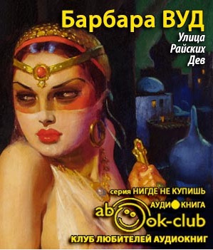 Улица Райских Дев