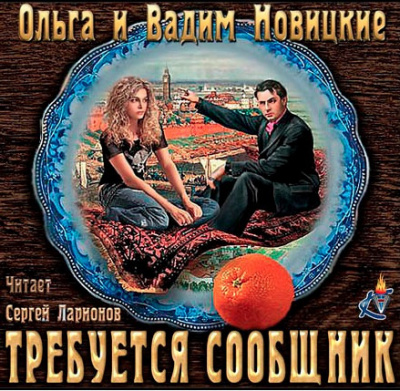 Новицкий Вадим, Новицкая Ольга – Требуется сообщник