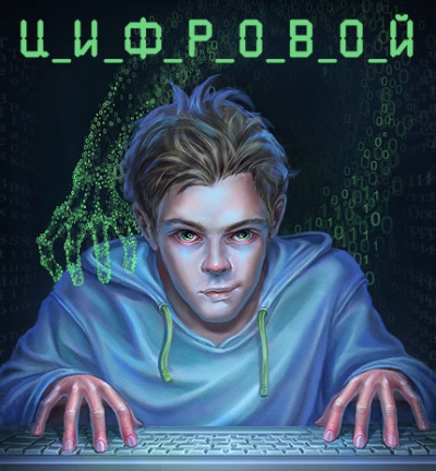 Дяченко Марина, Дяченко Сергей – Цифровой, или Brevis est