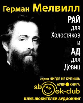 Рай для Холостяков и Ад для Девиц