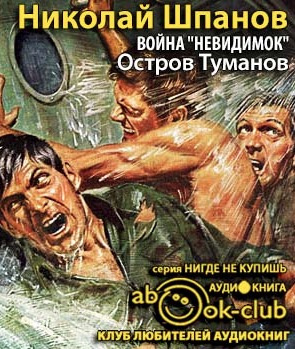 Война невидимок. Остров туманов