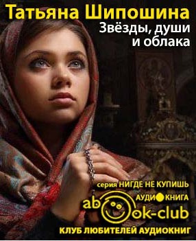 Звезды, души и облака
