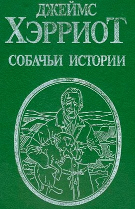 Собачьи истории