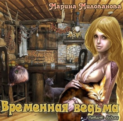 Временная ведьма