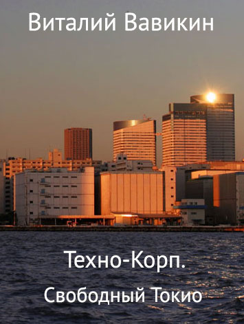 Техно-Корп. Свободный Токио