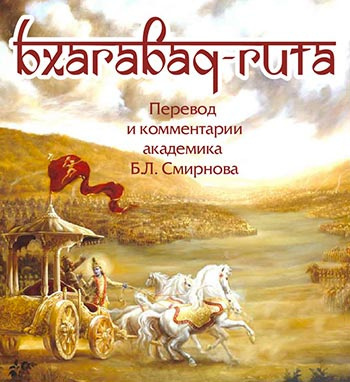 Бхагавад-Гита