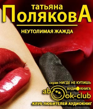 Неутолимая жажда