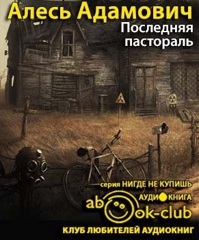Последняя пастораль