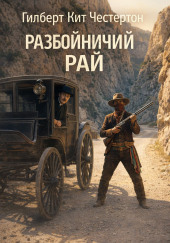 Разбойничий рай