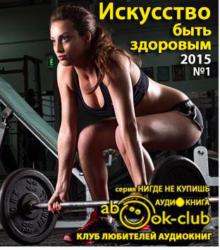 Баринова Анна, Абрамова Татьяна – Искусство быть здоровым 2015