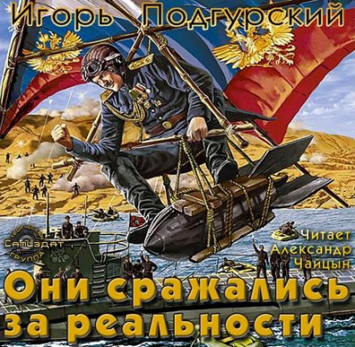 Подгурский Игорь, Романтовский Дмитрий – Они сражались за реальности