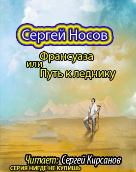 Франсуаза, или Путь к леднику