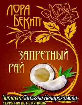 Запретный рай
