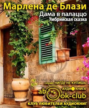 Дама в палаццо. Умбрийская сказка