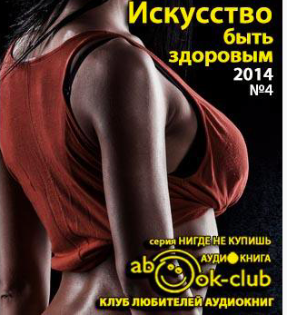 Большаков Алексей, Полонская Людмила – Искусство быть здоровым 2014