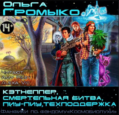 Космобиолухи