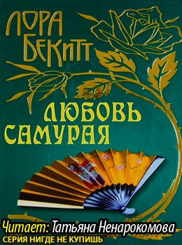 Любовь самурая